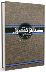 کفایة الاصول